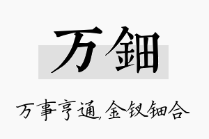 万钿名字的寓意及含义