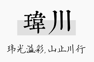 玮川名字的寓意及含义