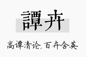 谭卉名字的寓意及含义