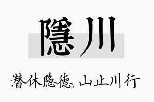 隐川名字的寓意及含义