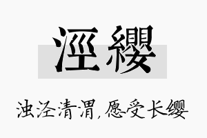 泾缨名字的寓意及含义