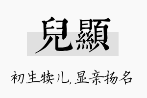 儿显名字的寓意及含义