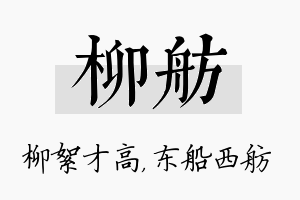 柳舫名字的寓意及含义