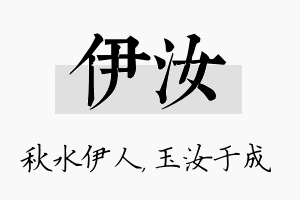 伊汝名字的寓意及含义