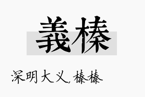 义榛名字的寓意及含义