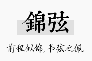 锦弦名字的寓意及含义