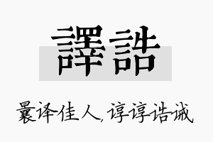 译诰名字的寓意及含义