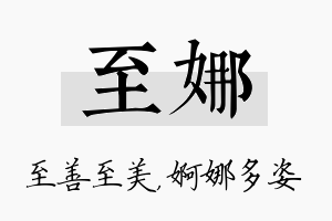 至娜名字的寓意及含义