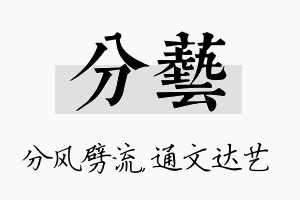 分艺名字的寓意及含义