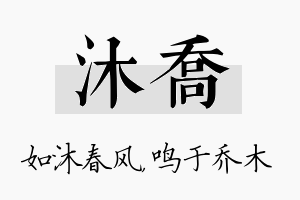 沐乔名字的寓意及含义