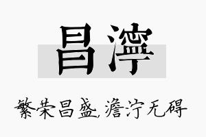 昌泞名字的寓意及含义