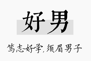 好男名字的寓意及含义