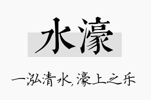 水濠名字的寓意及含义