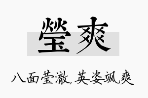 莹爽名字的寓意及含义