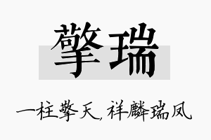 擎瑞名字的寓意及含义