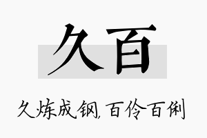 久百名字的寓意及含义