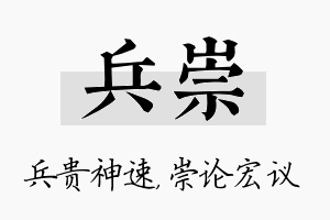 兵崇名字的寓意及含义