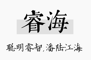 睿海名字的寓意及含义