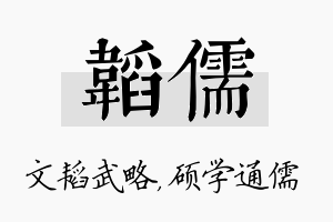 韬儒名字的寓意及含义