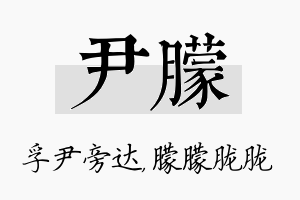 尹朦名字的寓意及含义