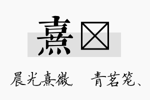 熹媱名字的寓意及含义