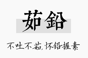 茹铅名字的寓意及含义