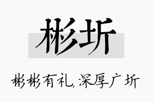 彬圻名字的寓意及含义