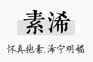 素浠名字的寓意及含义