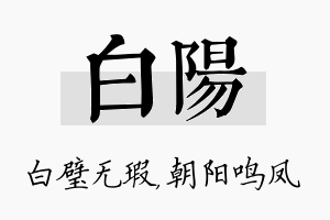 白阳名字的寓意及含义