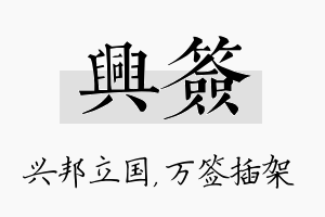 兴签名字的寓意及含义