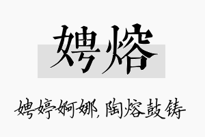 娉熔名字的寓意及含义