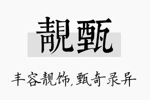 靓甄名字的寓意及含义