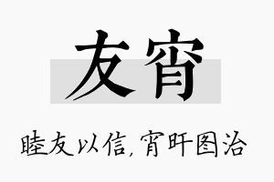 友宵名字的寓意及含义