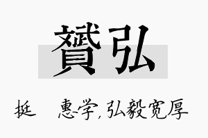 赟弘名字的寓意及含义