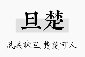 旦楚名字的寓意及含义