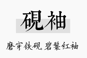 砚袖名字的寓意及含义