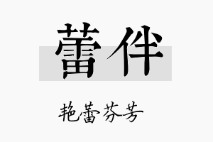 蕾伴名字的寓意及含义