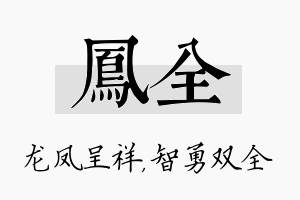 凤全名字的寓意及含义