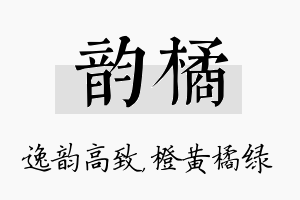 韵橘名字的寓意及含义