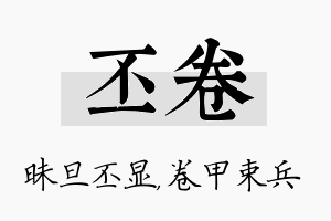 丕卷名字的寓意及含义