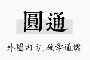 圆通名字的寓意及含义