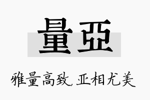 量亚名字的寓意及含义