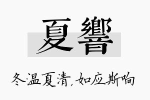 夏响名字的寓意及含义