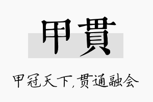 甲贯名字的寓意及含义