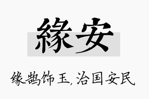 缘安名字的寓意及含义