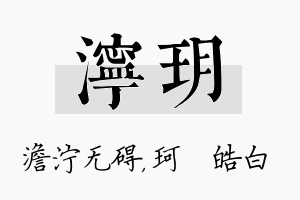 泞玥名字的寓意及含义