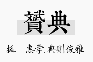 赟典名字的寓意及含义