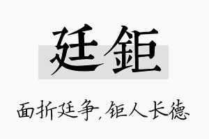 廷钜名字的寓意及含义