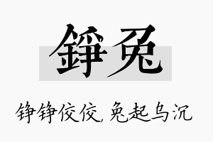 铮兔名字的寓意及含义