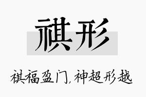 祺形名字的寓意及含义